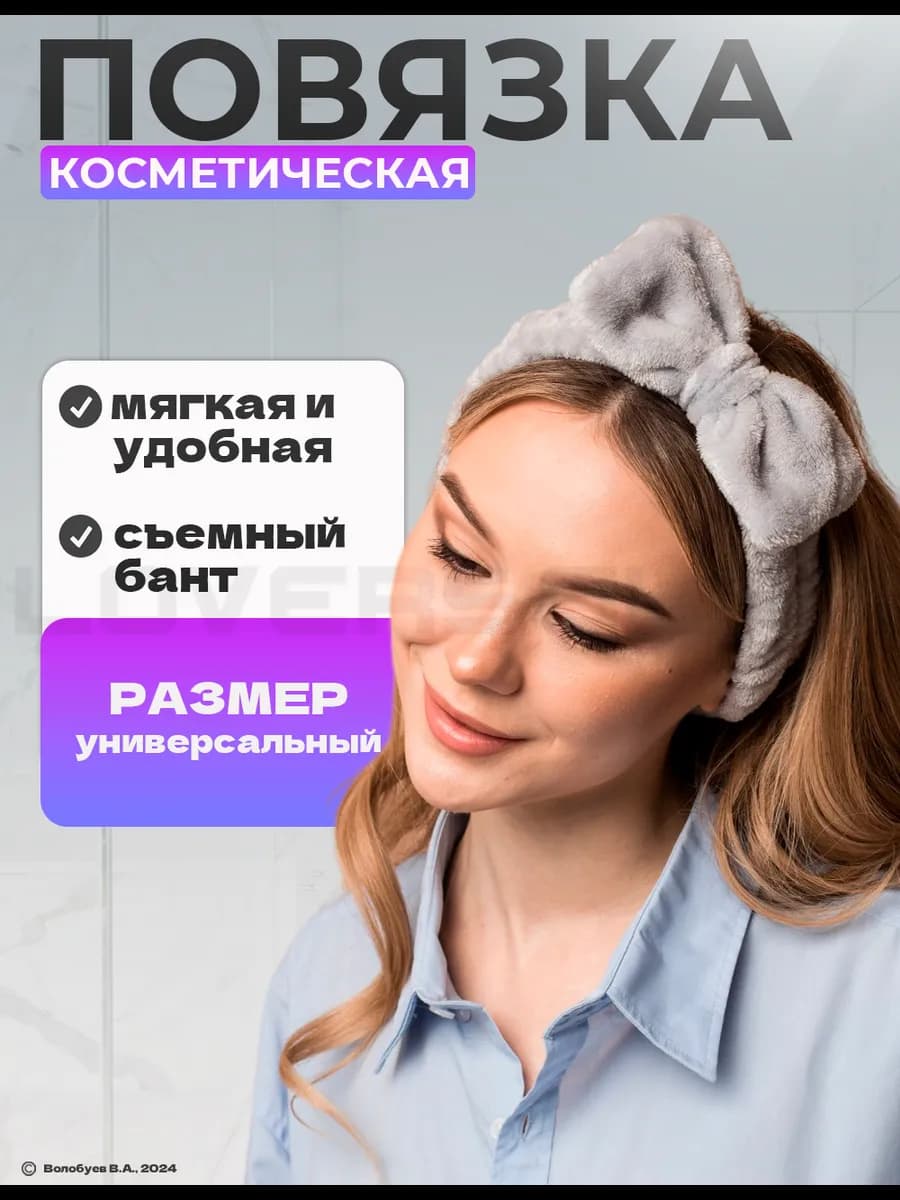 Косметическая повязка на голову для волос мягкая