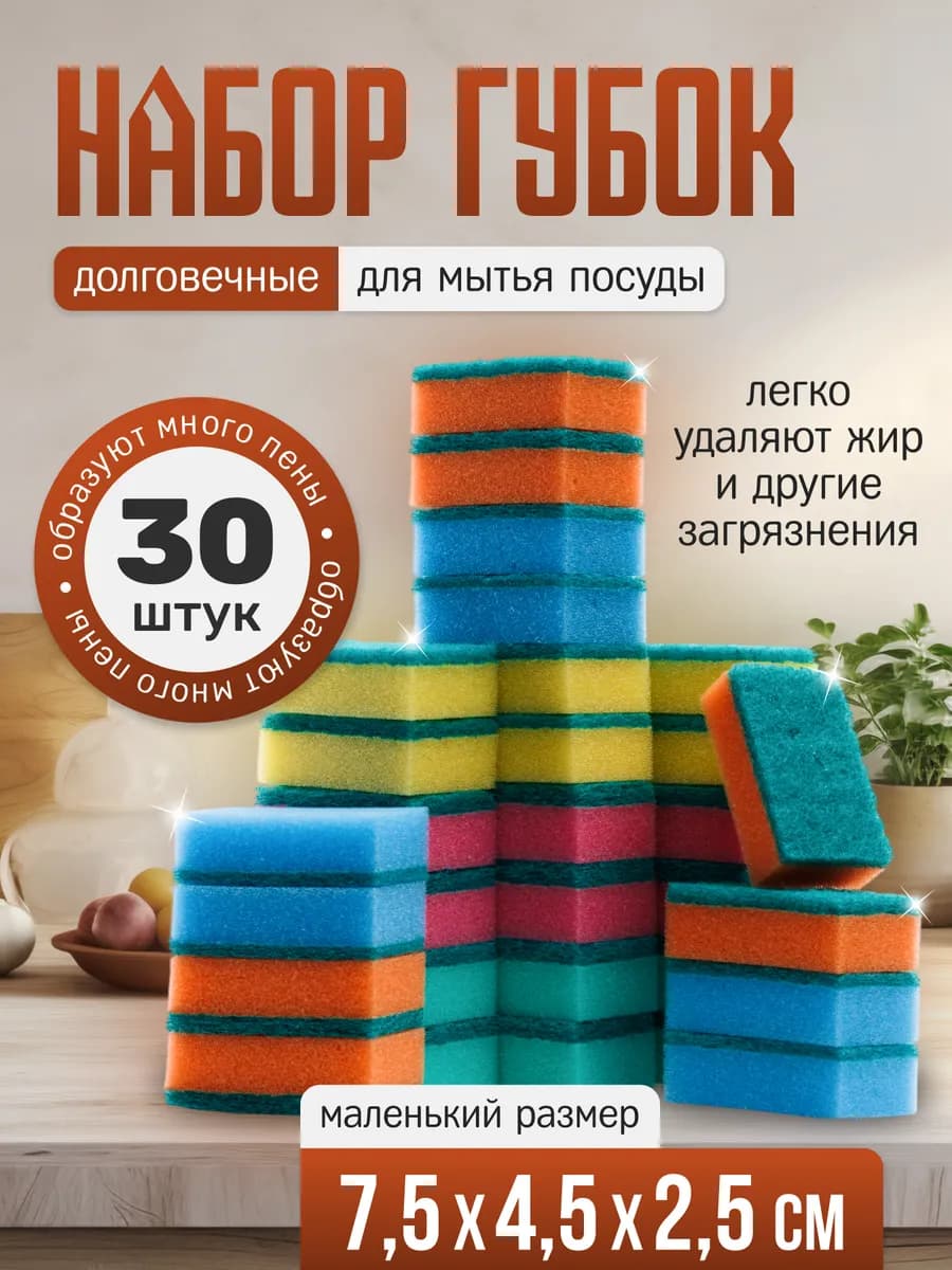Губка для посуды "Эконом" 30 шт