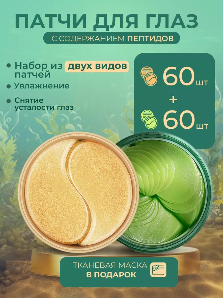 Патчи для глаз антивозрастные от отеков и темных кругов