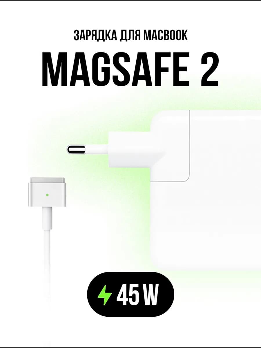 Зарядка для ноутбука MacBook Air 2012-2017 MagSafe 2 45W