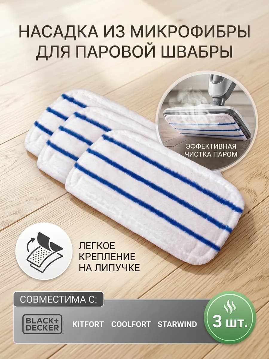 Насадка для паровой швабры