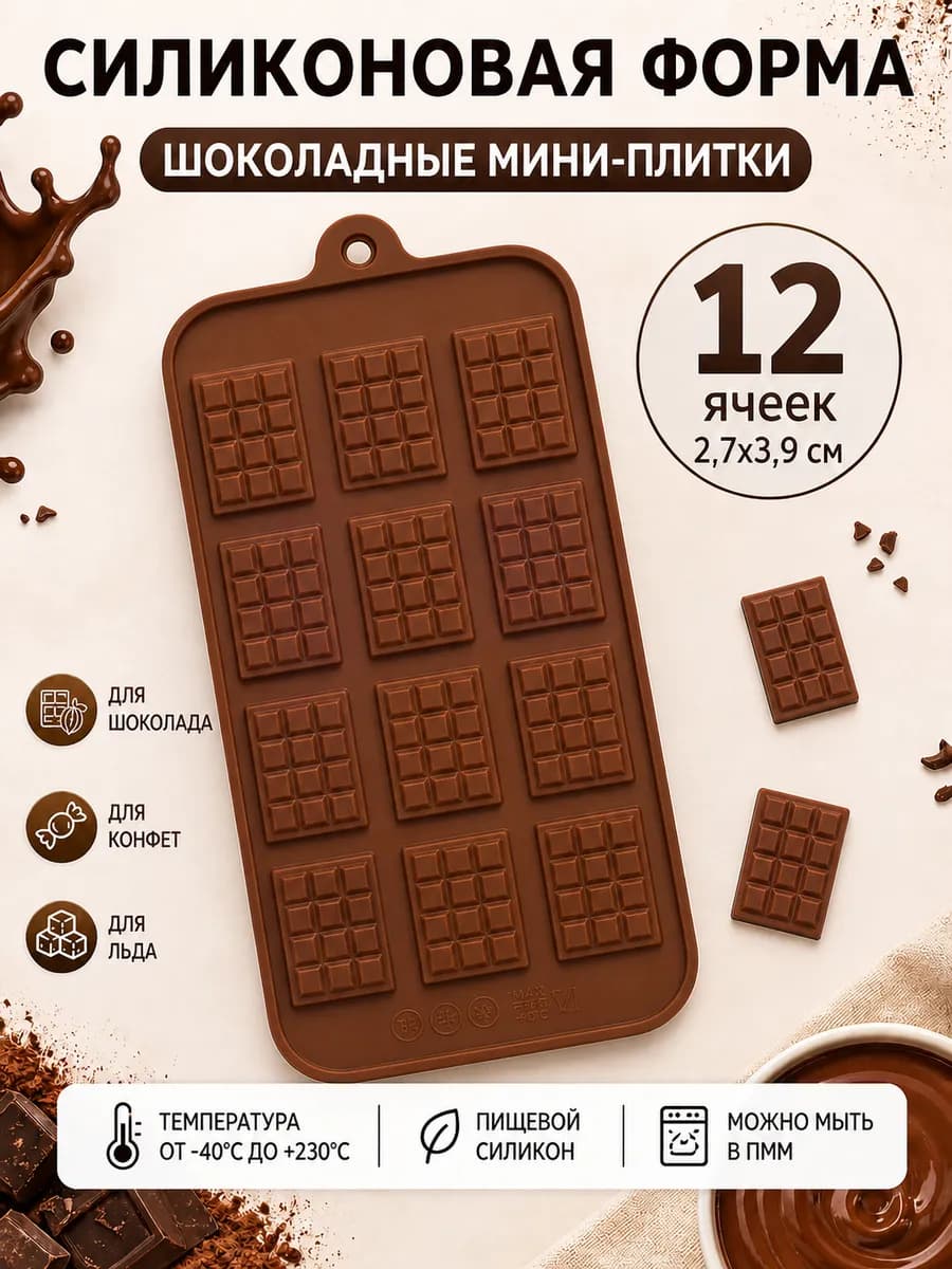 Силиконовая форма для шоколада "Мини-плитка" 12 ячеек