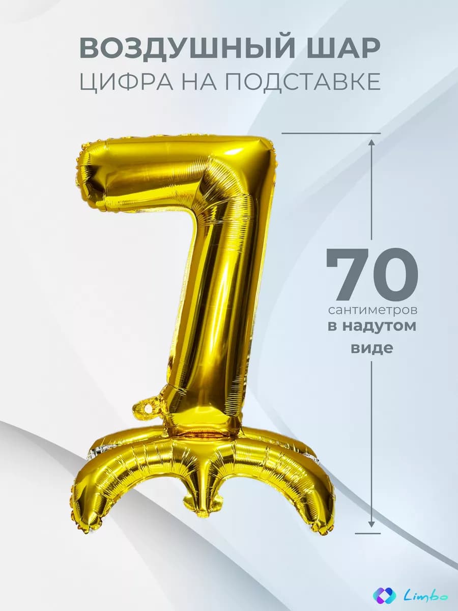 Воздушный шар цифра 7 фольгированный надувной на подставке