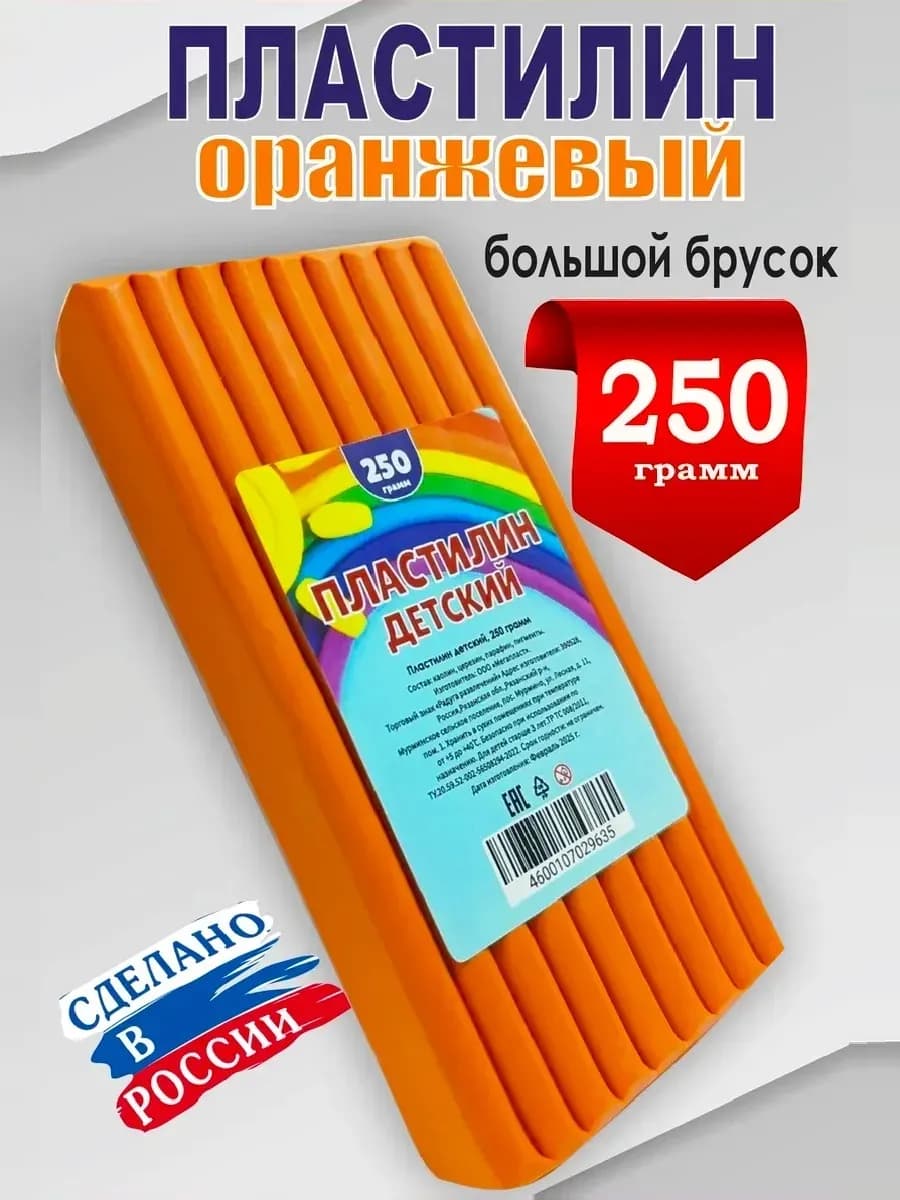 Пластилин оранжевый классический, брусок 250 грамм