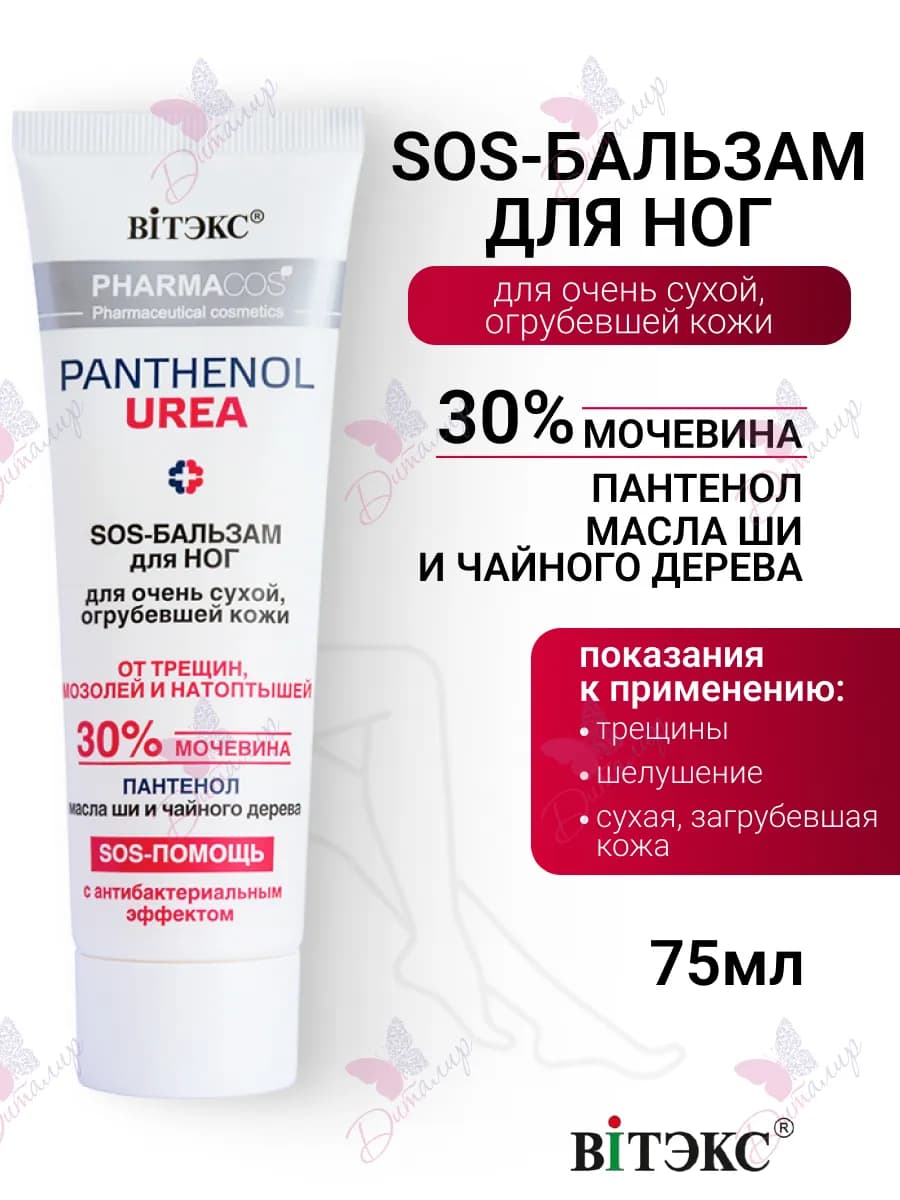 SOS Бальзам для ног от трещин, мозолей и натоптышей