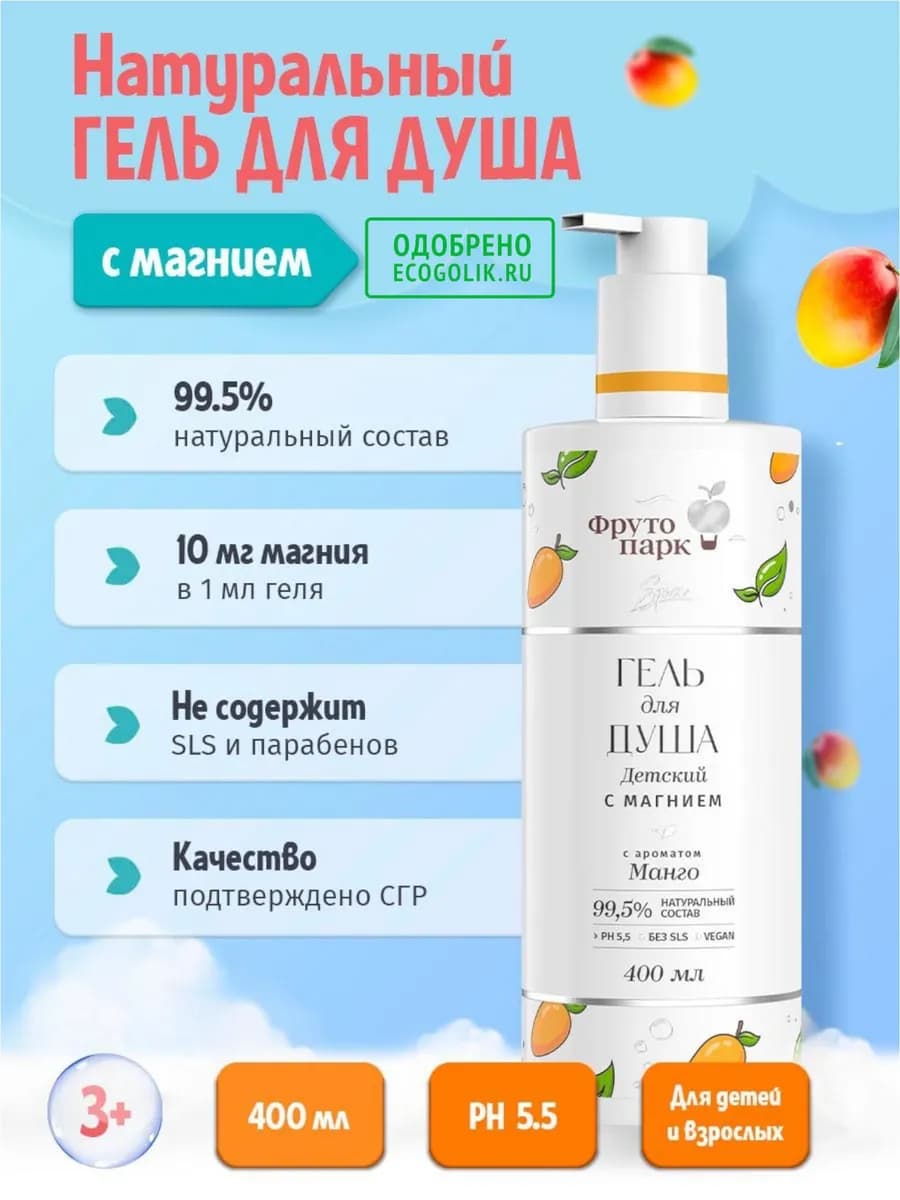 Натуральный гель для душа детский с магнием манго