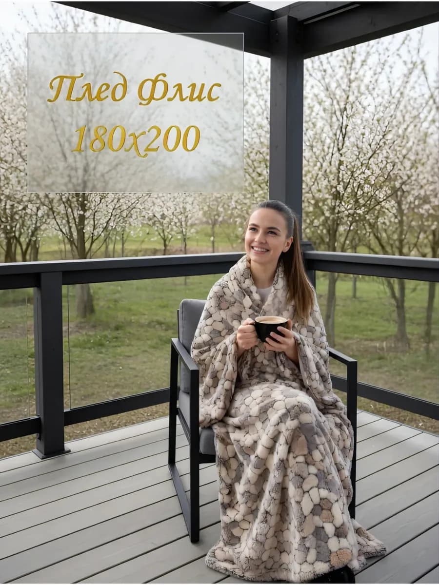 Плед флисовый 180х200