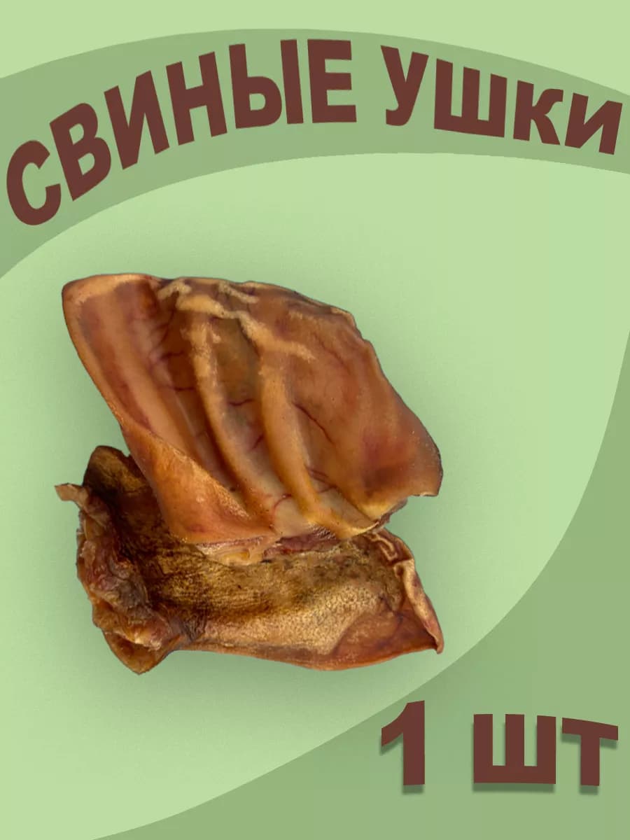 Свиные ушки 1 шт