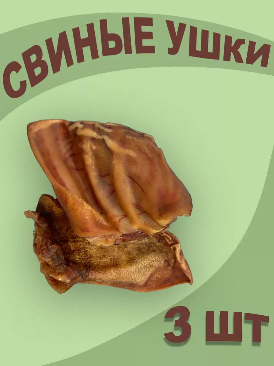 Ушки свиные 3 шт