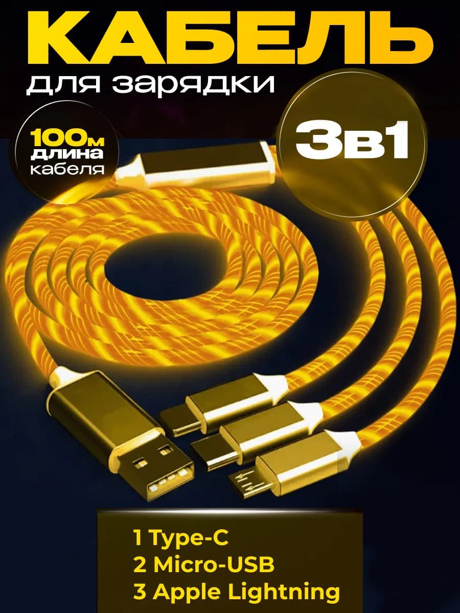 Кабель 3 в 1 для зарядки светящийся iphone Type-c micro usb