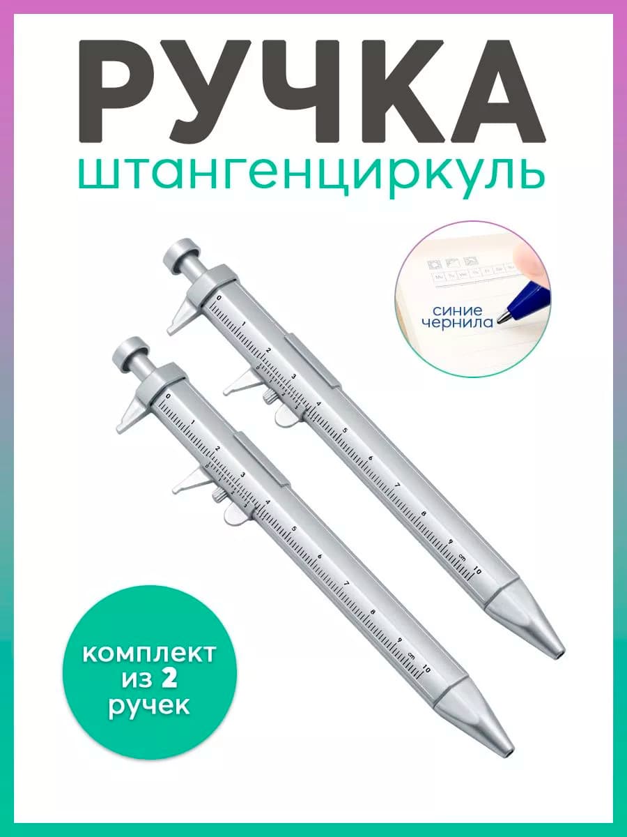 Ручка-штангенциркуль 2шт