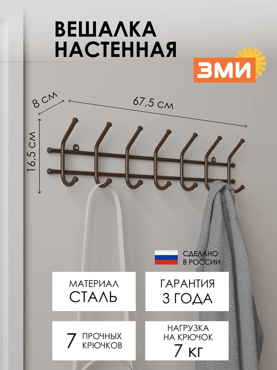 Вешалка настенная металлическая для хранения одежды