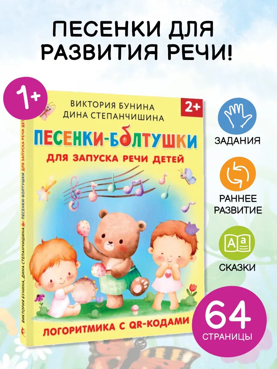 Песенки-болтушки для запуска речи детей. Развивающая книга
