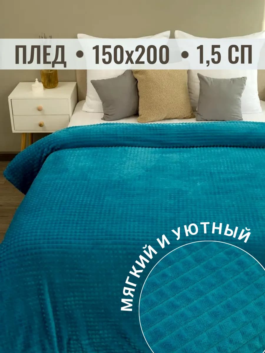 Плед 150х200 на диван на кровать велсофт - фото 1