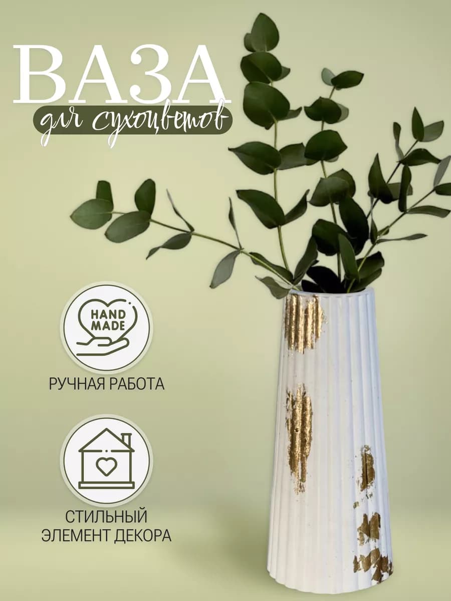 Ваза для сухоцветов интерьерная