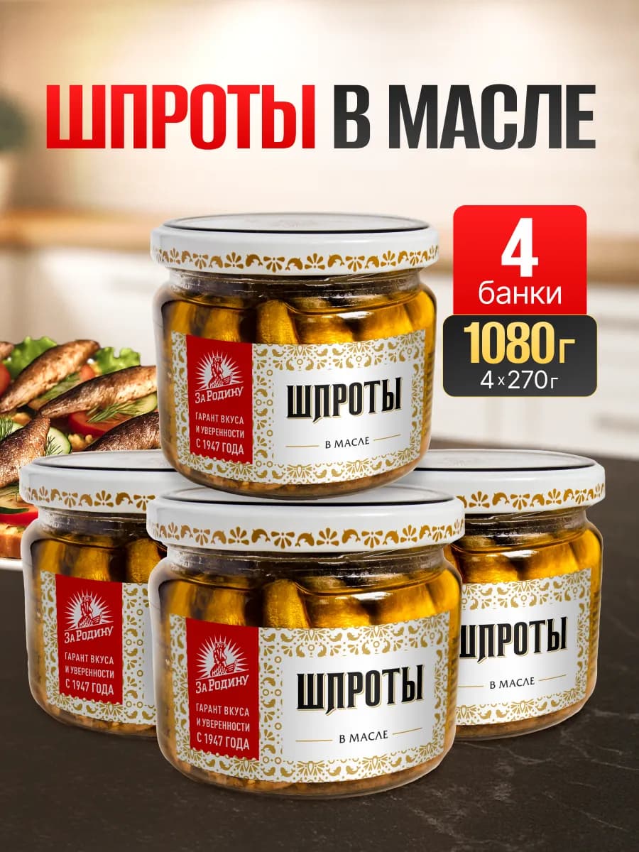 Консервы рыбные шпроты из кильки 4 шт по 270 г