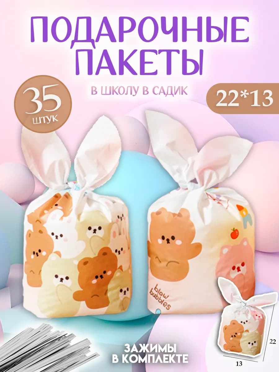 Набор детских подарочных пакетов для сладостей
