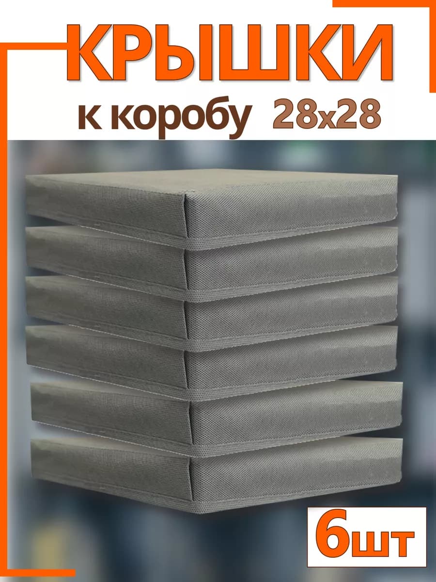 Крышки на коробки органайзеры для хранения 28*28*28 складные