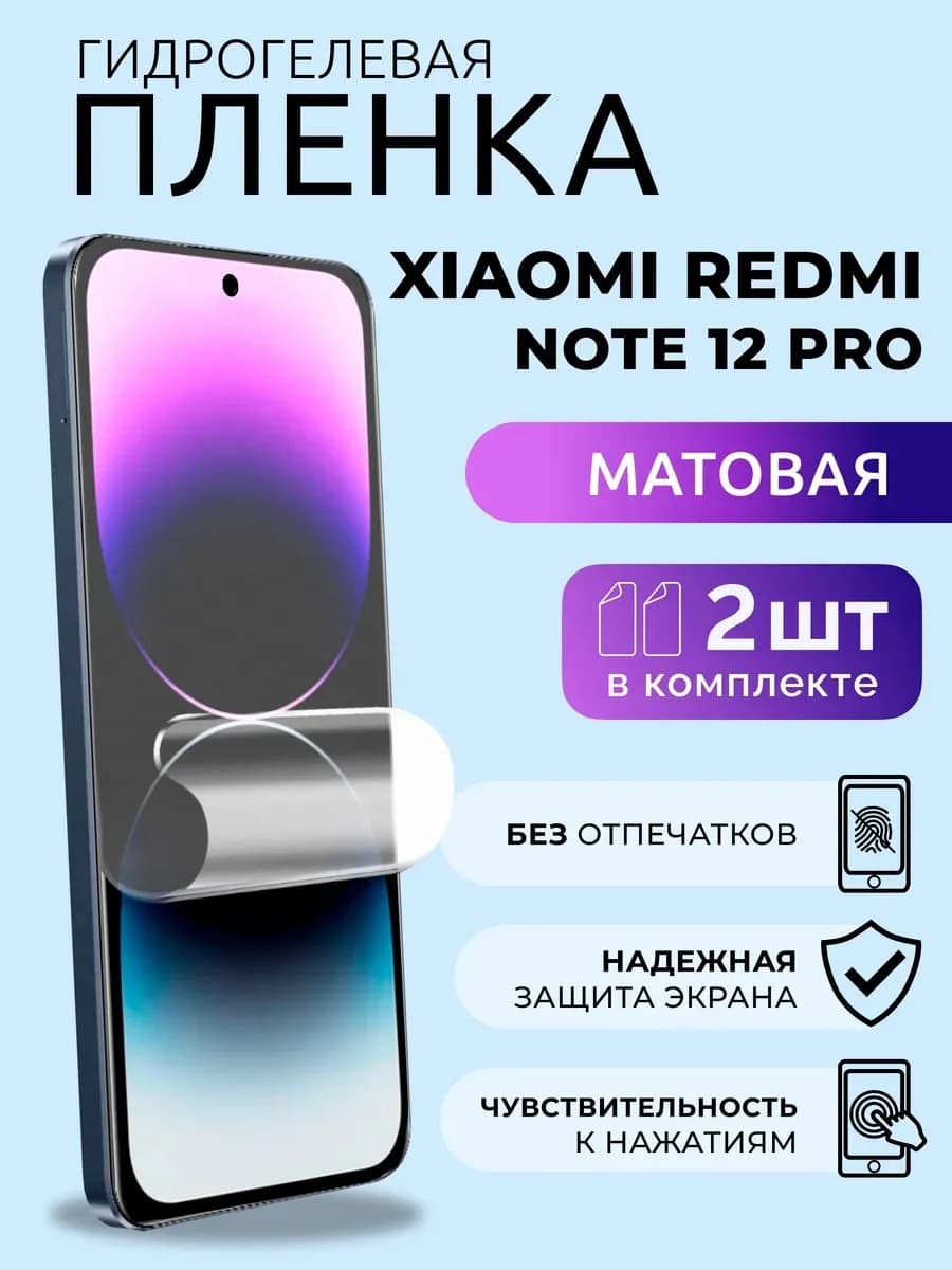 Пленка гидрогелевая на Сяоми Редми Нот 12 Про матовая 2 шт