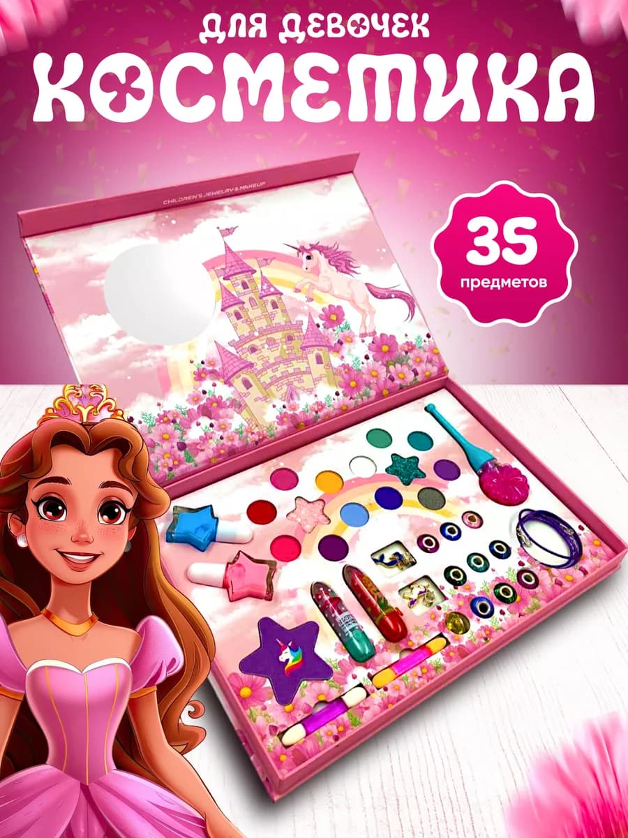 Набор "Маленькая Принцесса" Детская Декоративная Косметика