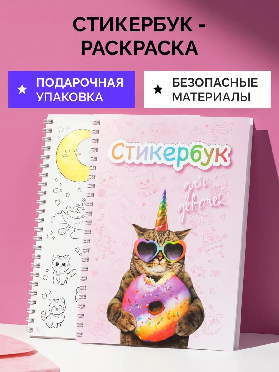 Стикербук, раскраска, подарок, набор для творчества девочке