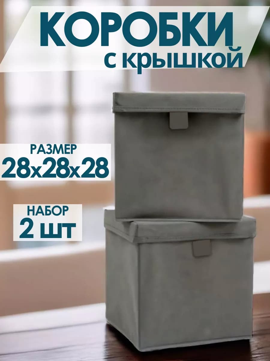 Коробки для хранения вещей игрушек белья с крышкой 28х28х28