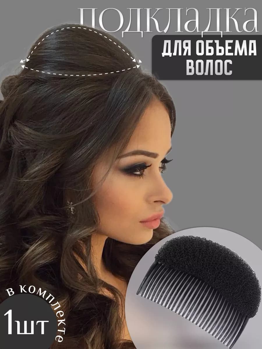 Подкладка заколка для объема волос тёмный брюнет чёрный - фото 1