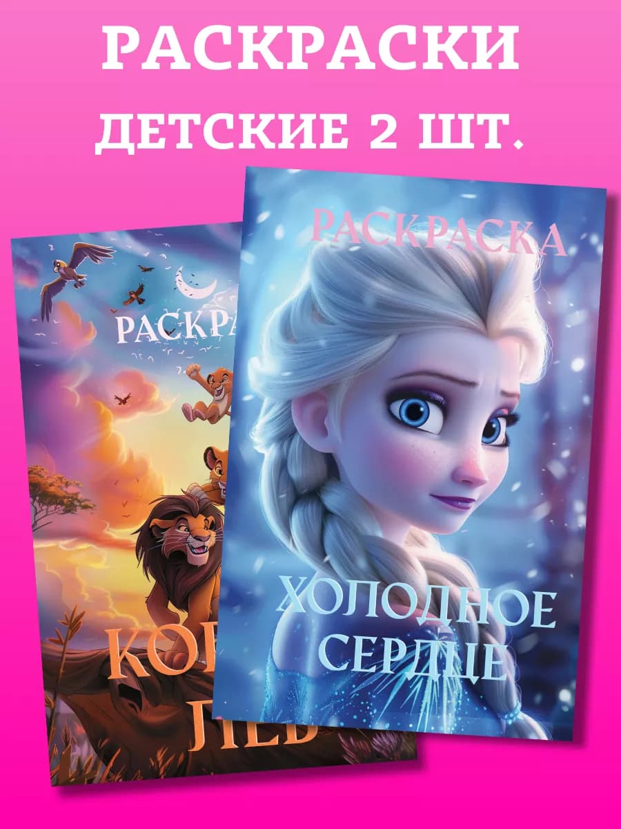 Раскраски Детские для девочек Набор Холодное Сердце и Лев