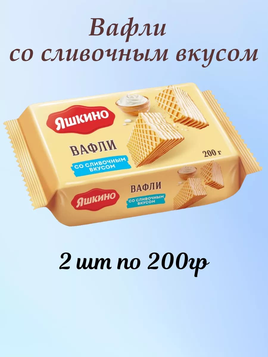 Вафли сливочные 2шт по 200г