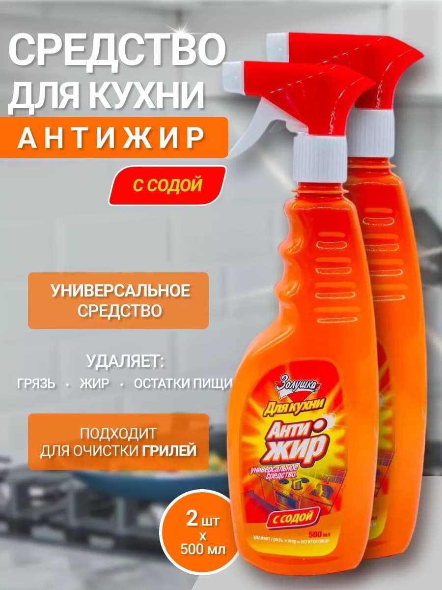 Антижир для кухни 500мл 2 шт