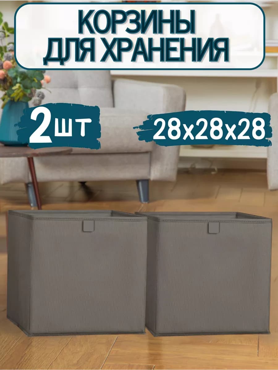 Корзинки для хранения вещей игрушек 28*28*28