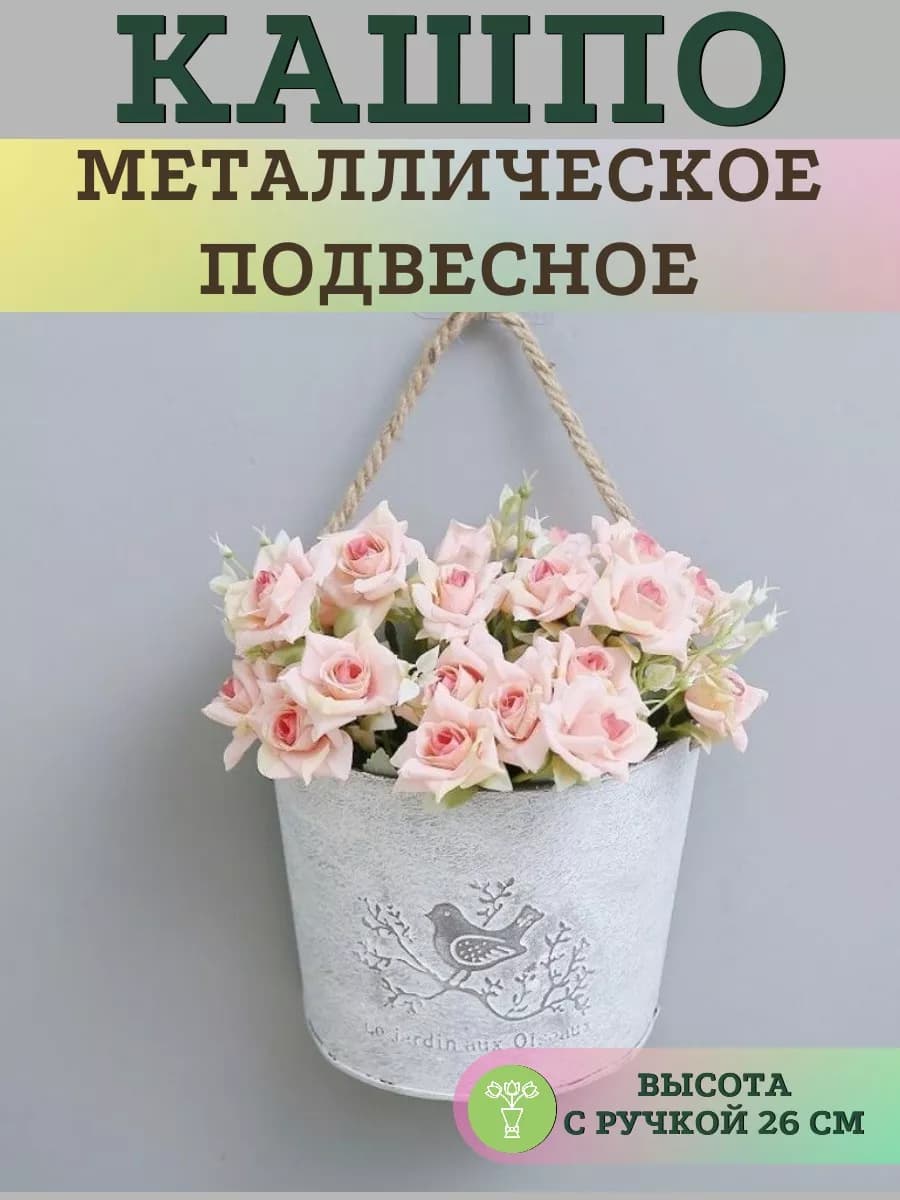 Кашпо металлическое подвесное
