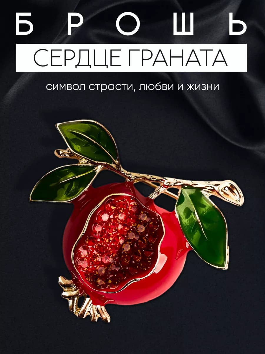 Брошь Гранат