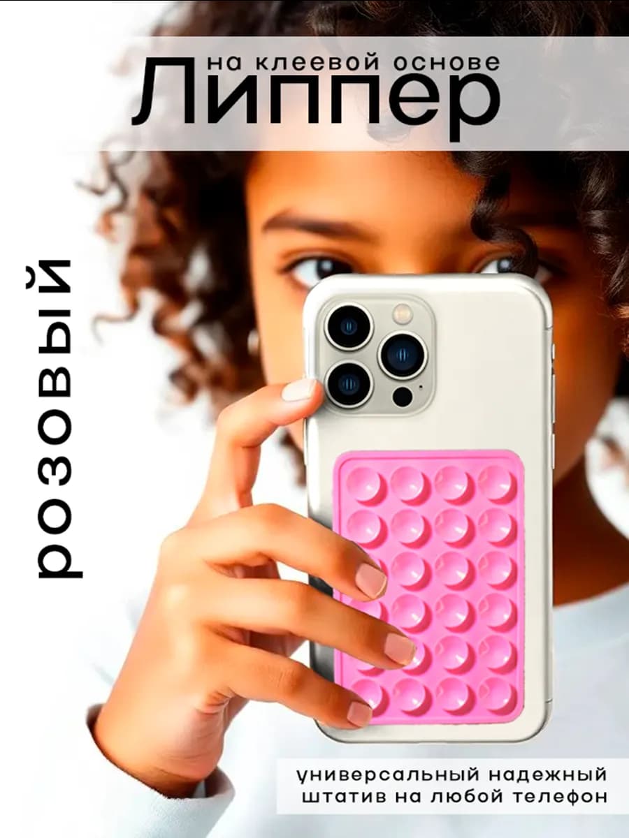 Яркий липпер липучка на телефон розовый