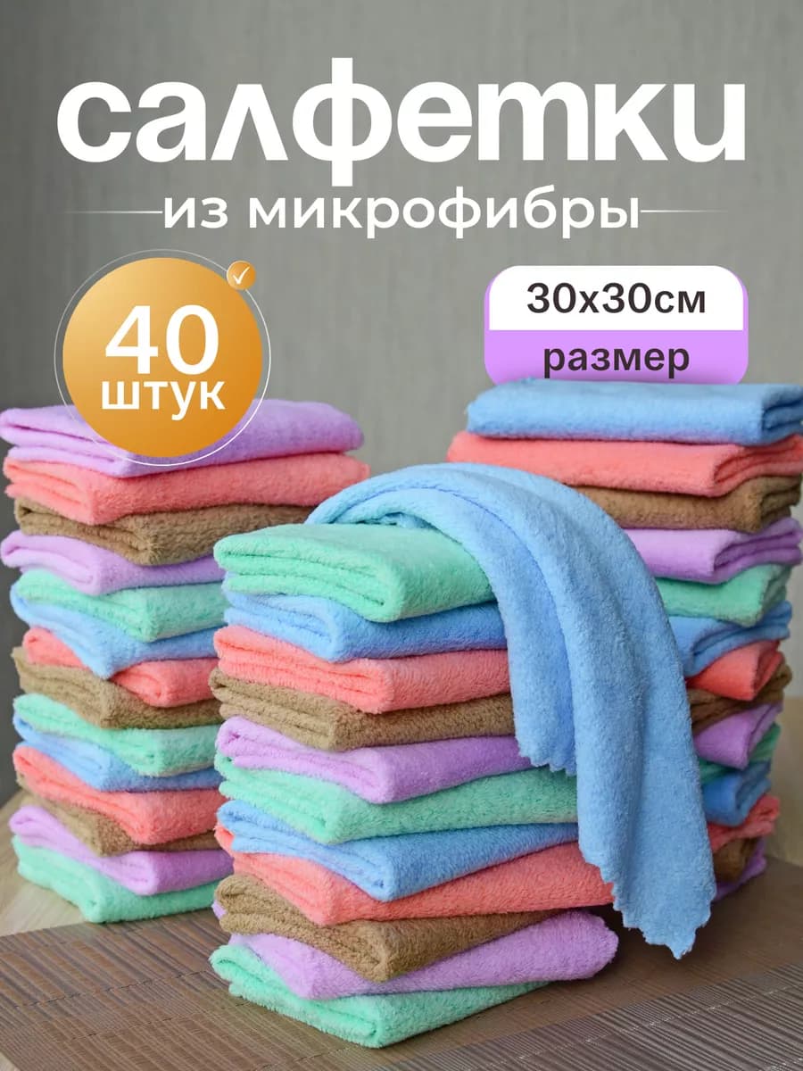 Салфетки для уборки безворсовые из микрофибры 40 шт