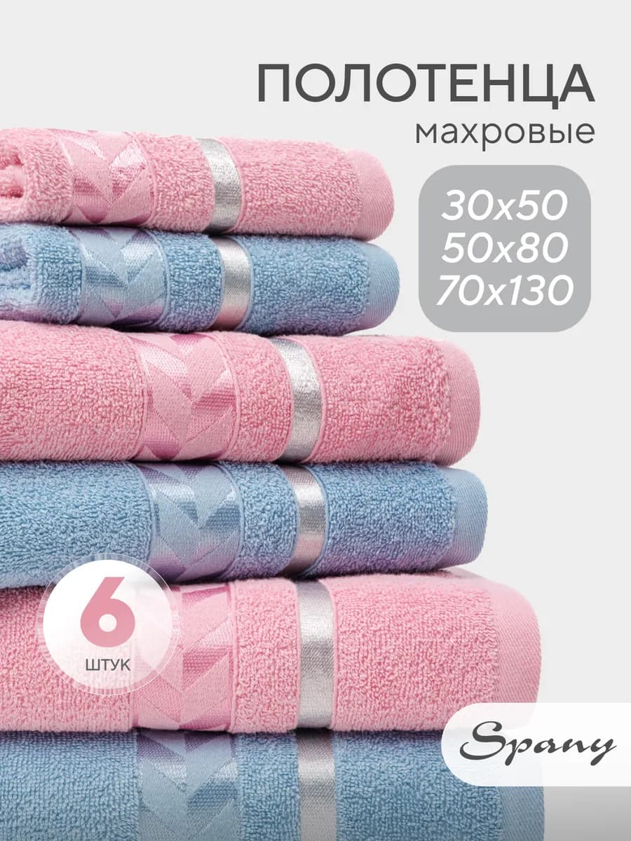 Полотенце банное махровое набор 6 шт 30х50 50х80 70х130