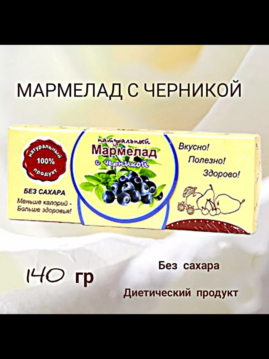 Мармелад натуральный без сахара "Черника"