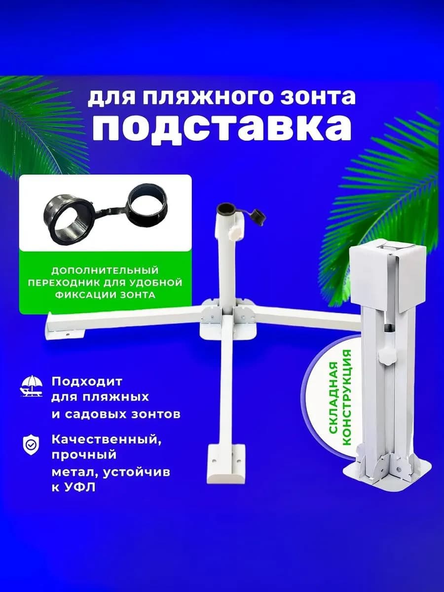 Подставка для пляжного зонта 40см металл