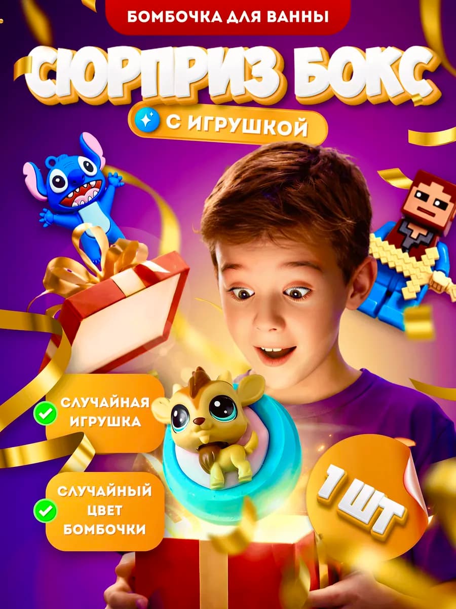 Бурлящие бомбочки для ванны детские с игрушкой 1шт