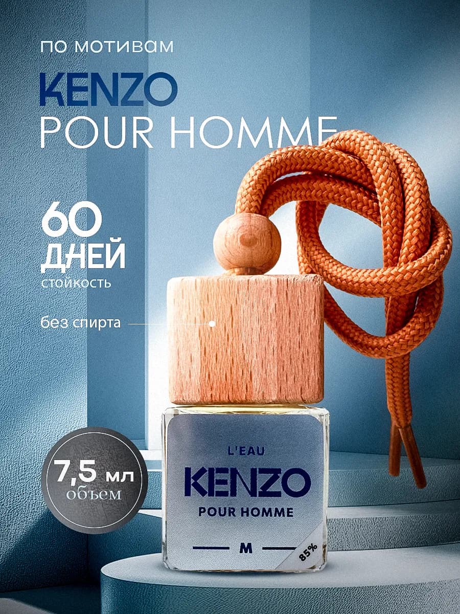 Ароматизатор в Машину - Автопарфюм Kenzo Кензо Пахучка