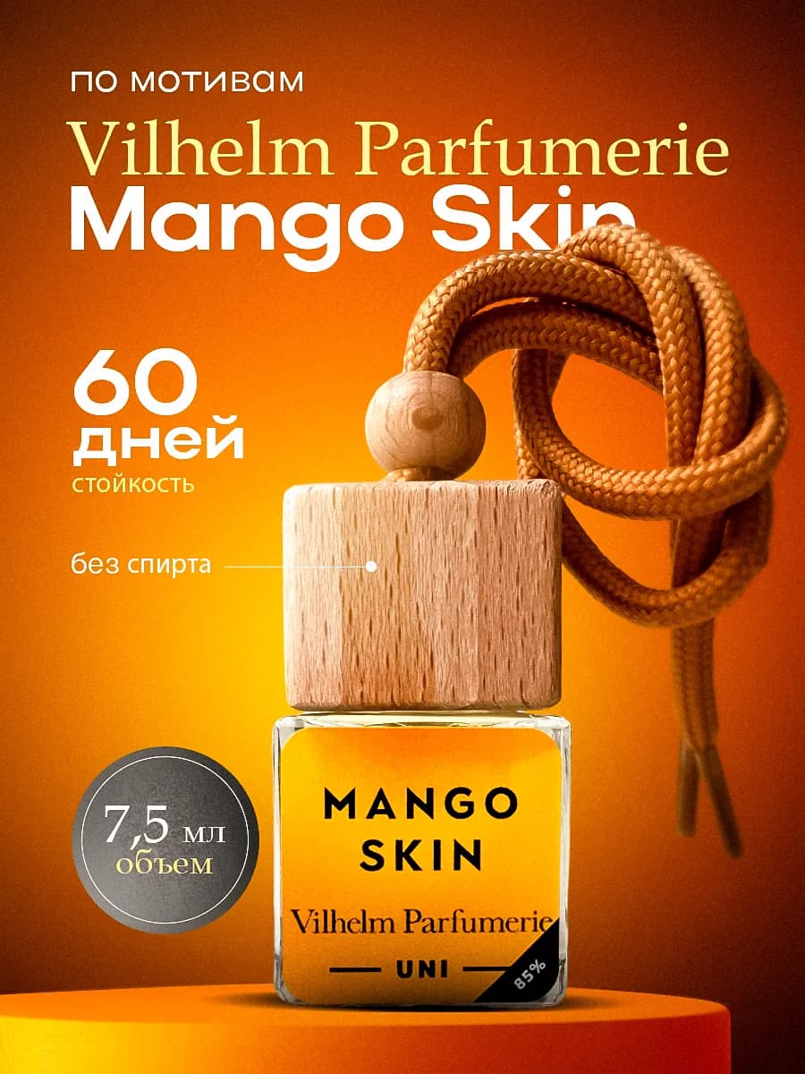 Ароматизатор в Машину - Автопарфюм Mango Skin Пахучка