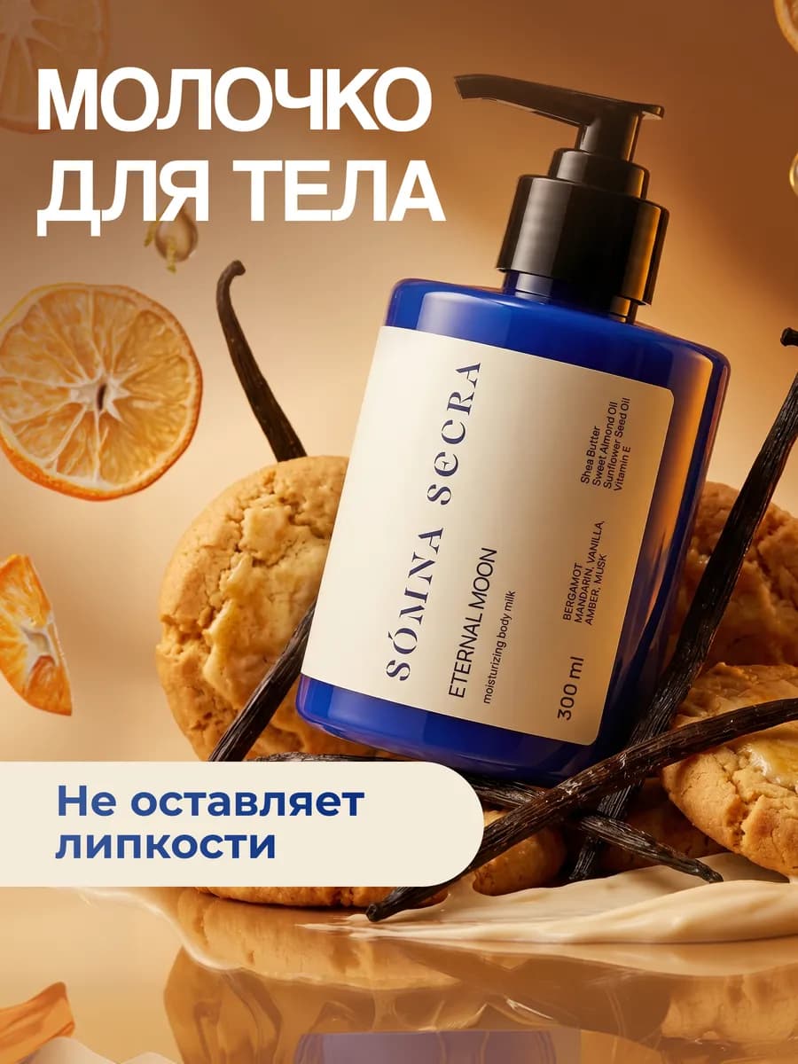 Молочко для тела увлажняющее, парфюмированный лосьон