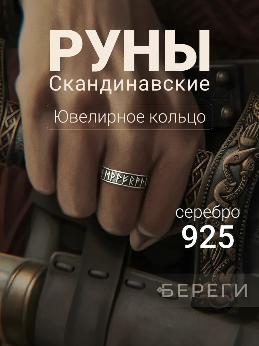 Кольцо серебро 925 ювелирное Оберег с рунами скандинавскими