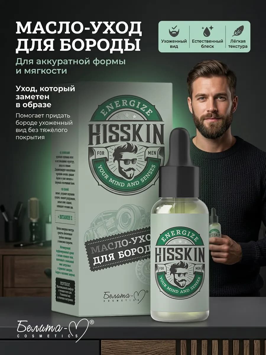 Масло - уход для бороды HISSKIN