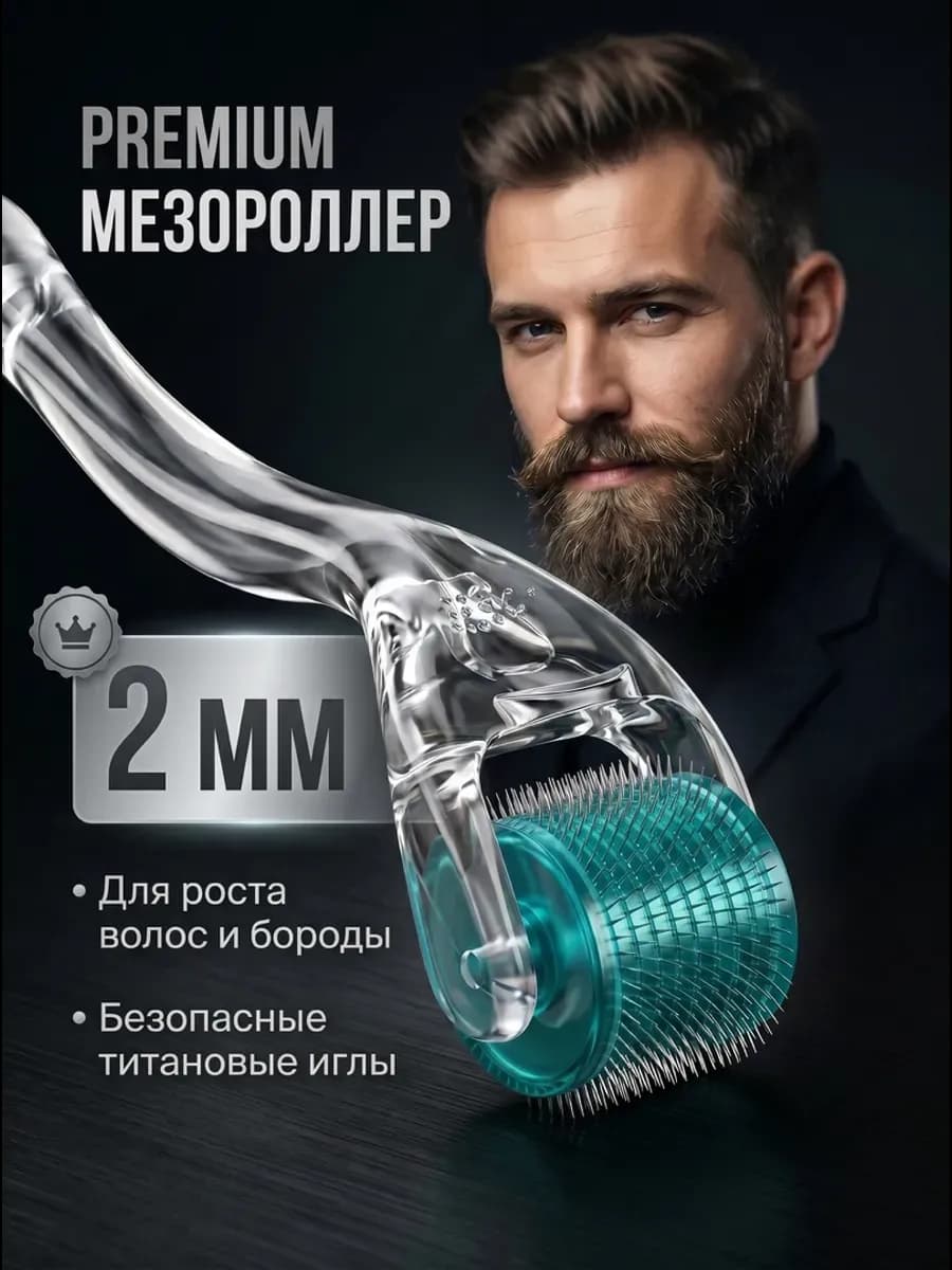 Мезороллер для лица тела и волос 2 мм
