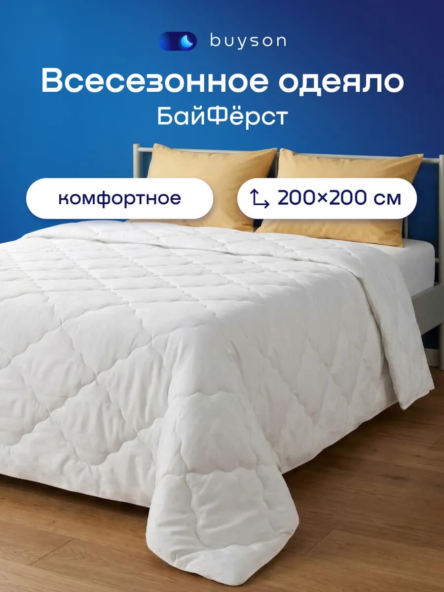 Одеяло двуспальное евро 200х200 БайФёрст 2.0