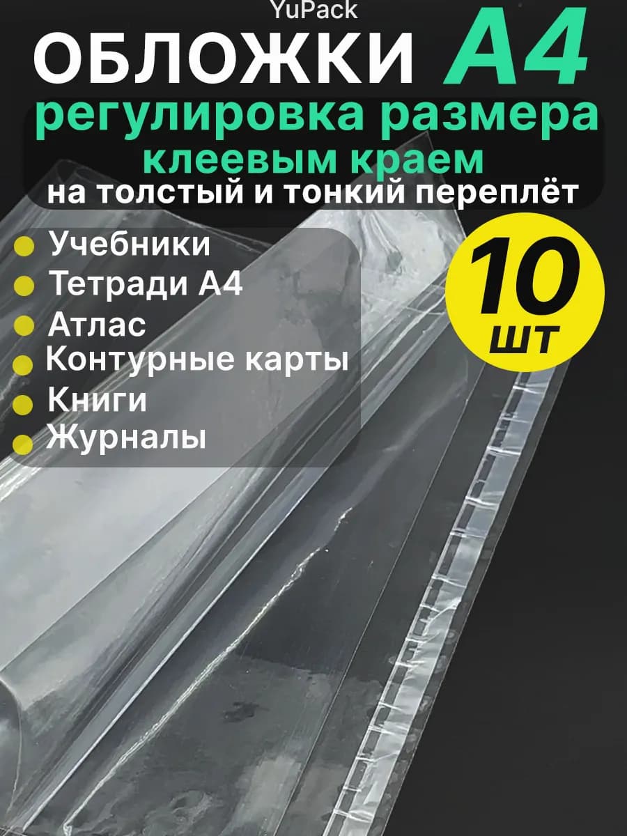 Обложка А4, 10 шт, регулировка клеевым краем