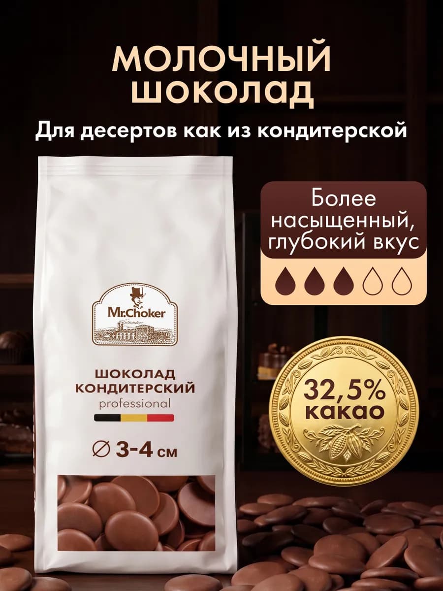 Шоколад кондитерский молочный в каплях 1 кг 32,5% какао