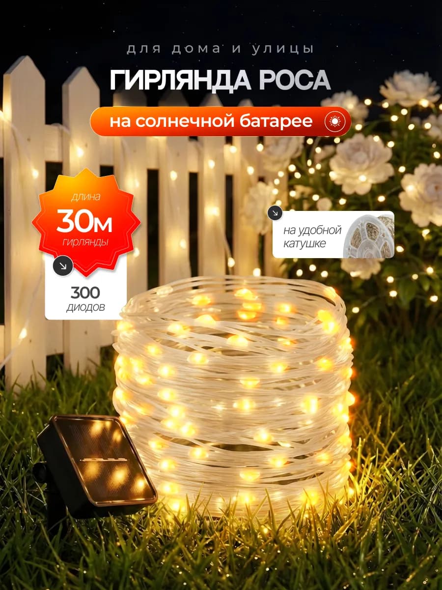 Уличная гирлянда на солнечных батареях роса 30 м