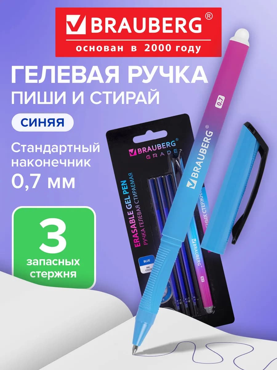 Ручка пиши стирай гелевая стираемая, 3 стержня в наборе